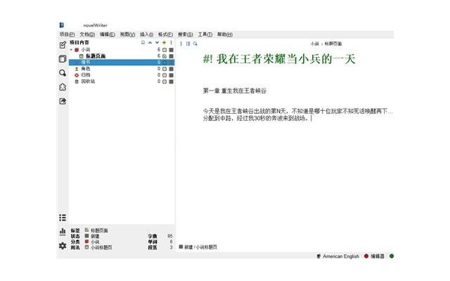 novelWriter文本编辑器