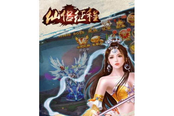 仙侣征程手机版