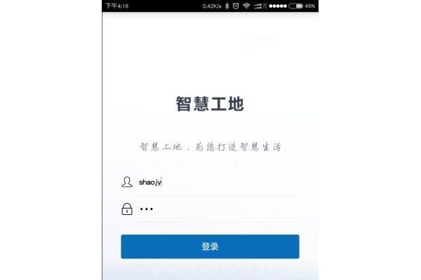 智慧工地app