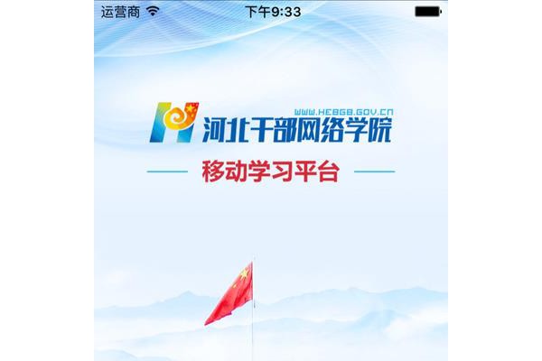 河北干部网络学院ios版