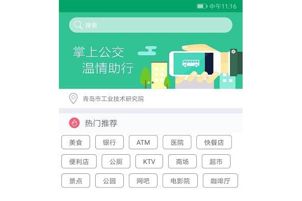 潍坊掌上公交app苹果版