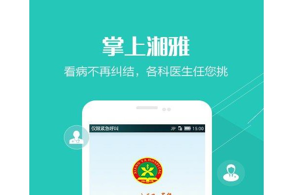 掌上湘雅ios版
