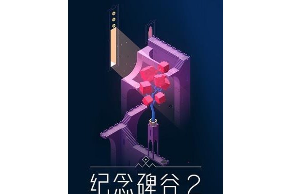 纪念碑谷2ios测试版