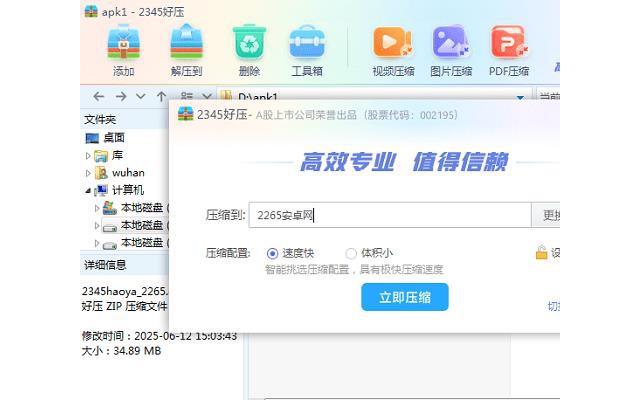 2345好压软件免费版