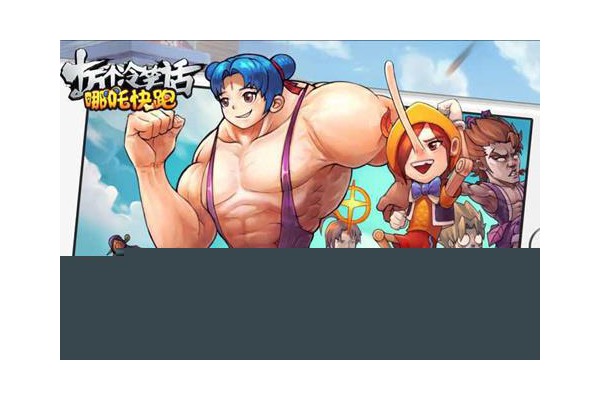 哪吒快跑手机版