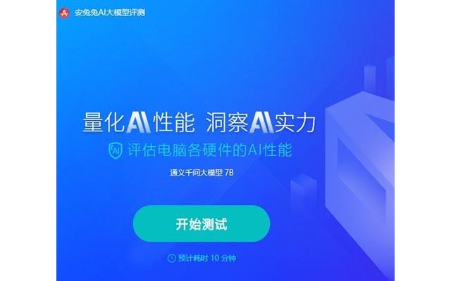 安兔兔ai大模型评测电脑版
