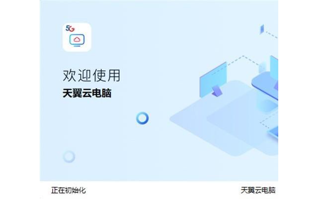 天翼云电脑电脑版