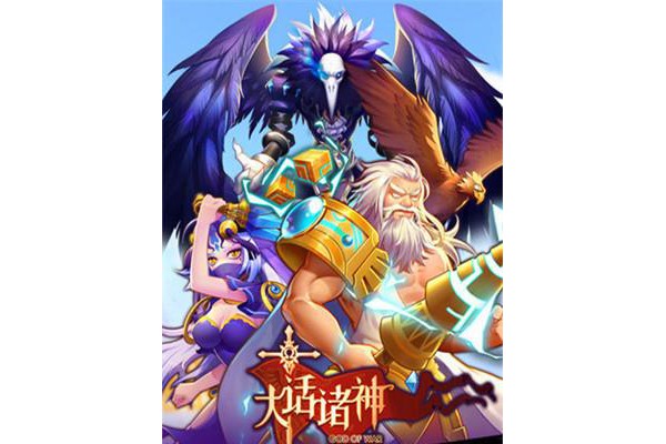 大话诸神手游九游版