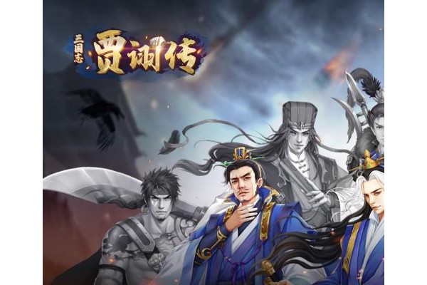 三国志贾诩传ios版