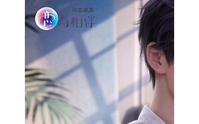 恋与相伴动态壁纸叠桌面软件电脑版