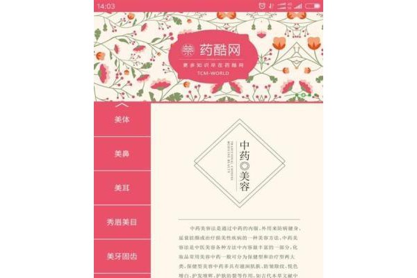 中药美容app