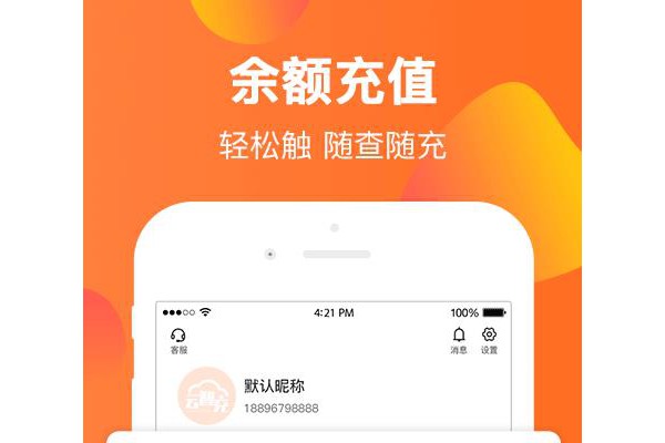 云智充ios版
