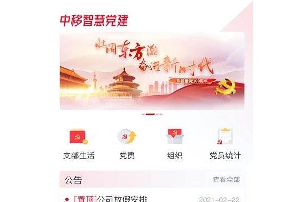 中移智慧党建ios版