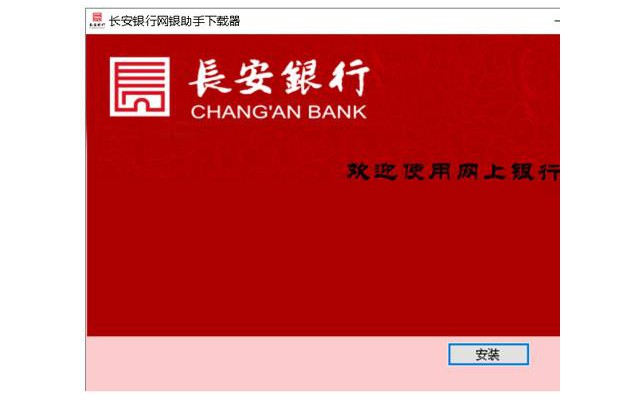 长安银行网银助手电脑版