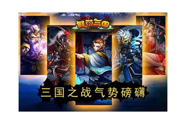 假面三国手游