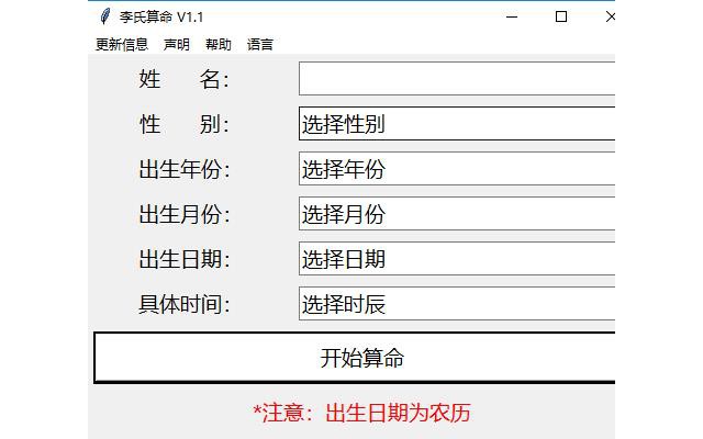 李氏算命软件免费版