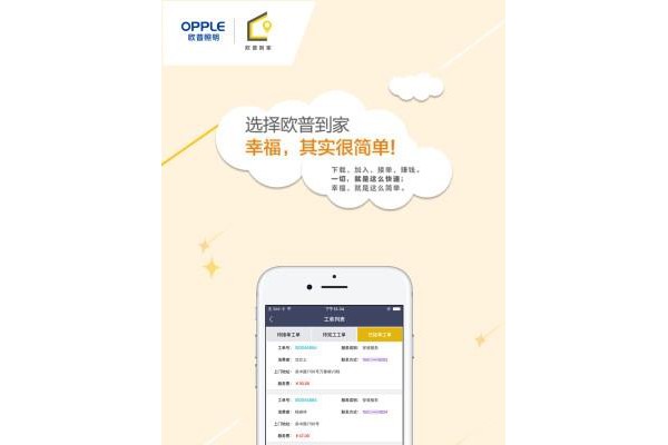 欧普到家师傅版app