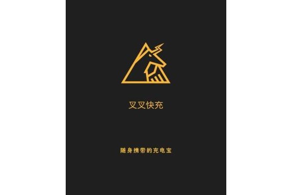 叉叉快充软件