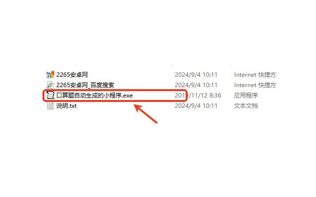 口算题自动生成的小程序.exe