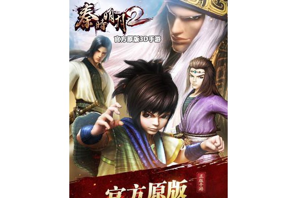 秦时明月2 360版