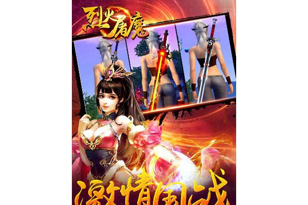 烈火屠魔手游