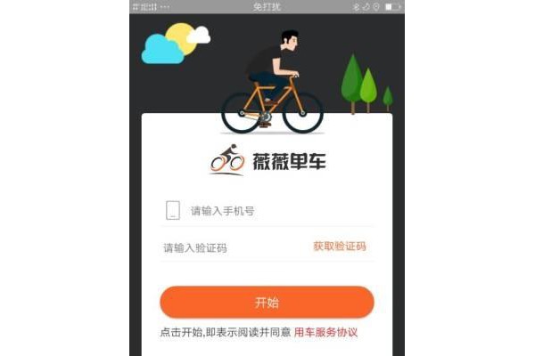 薇薇共享单车app