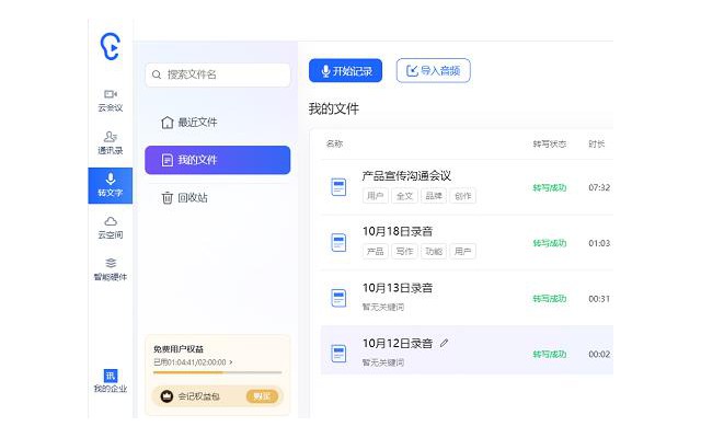 讯飞听见pc版