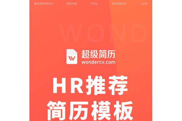 wondercv超级简历ios版