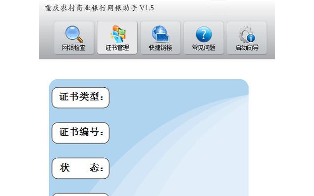 重庆农村商业银行网银助手电脑版