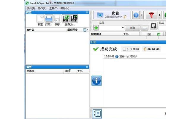 FreeFileSync中文版