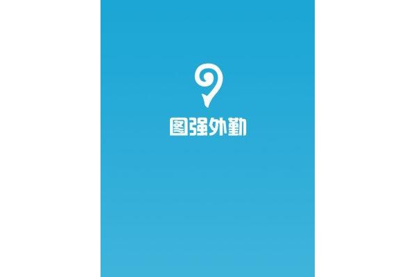 图强外勤官方