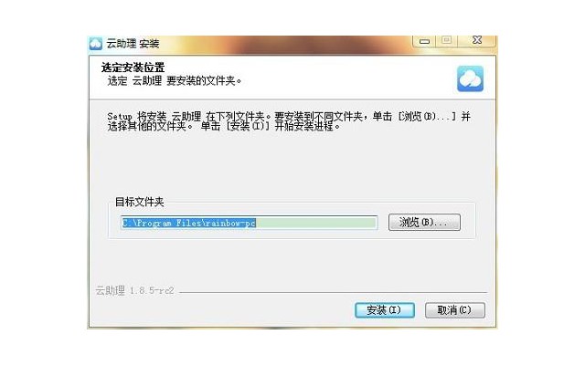 云助理pc版