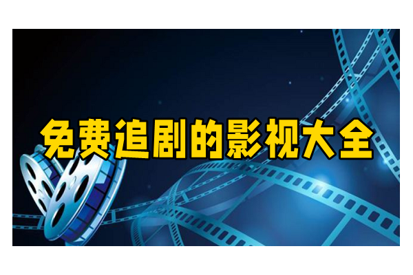 免费影视追剧