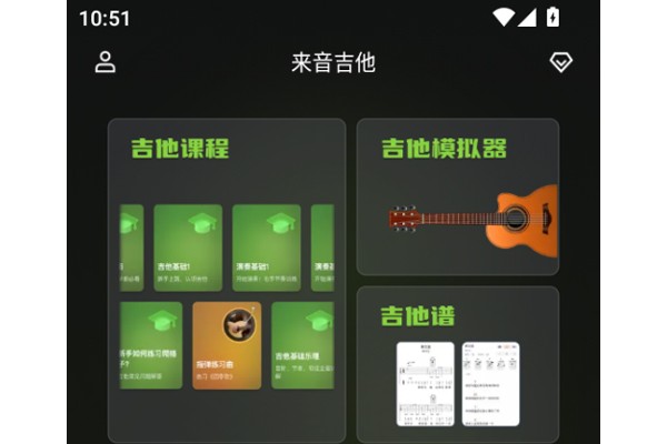 来音吉他app功能特色