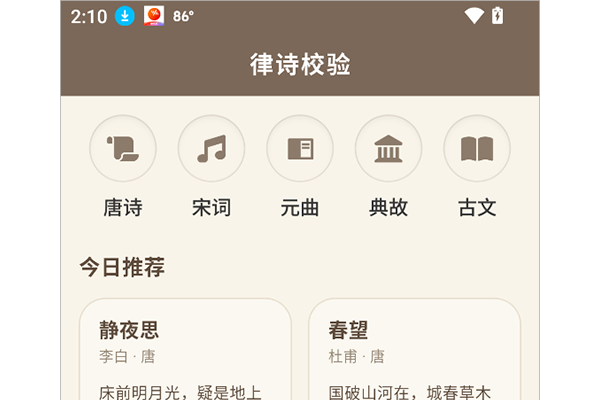 律诗校验App使用简介