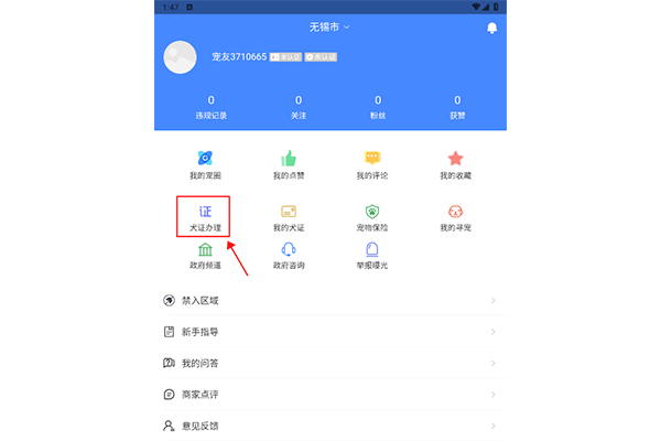 犬卫士app官方版怎么办狗证