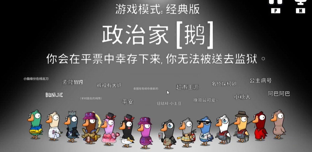 鹅鸭杀政治家怎么玩 鹅鸭杀政治家怎么玩