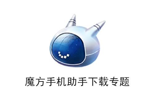 魔方手机助手