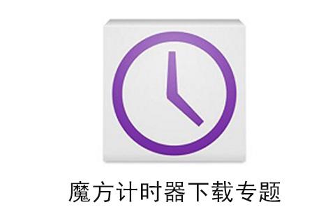魔方计时器