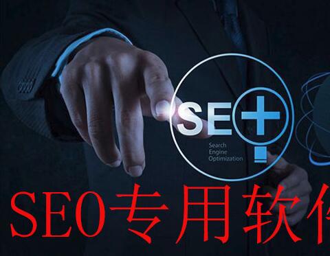seo软件包大全