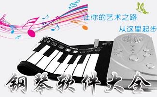 钢琴软件