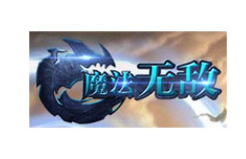 魔法无敌