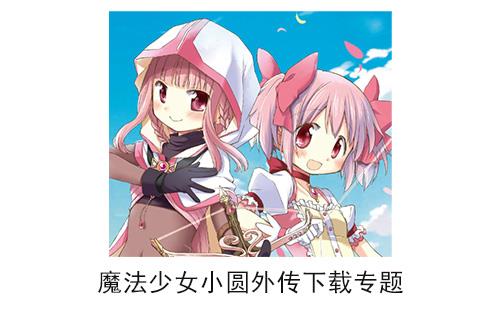 魔法少女小圆外传