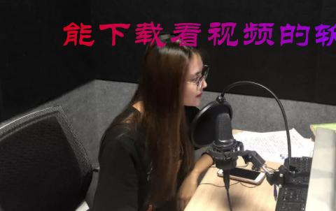 能下载看视频的软件