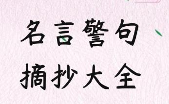 名言名句