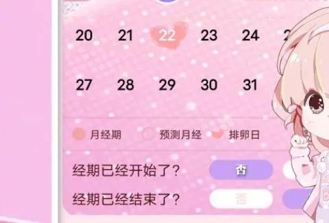 记录月经的软件