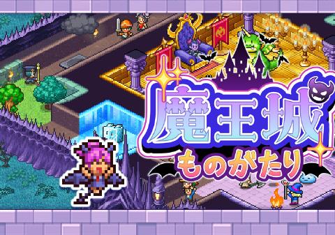 魔王城物语