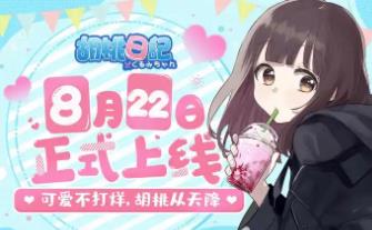 胡桃日记相伴初心