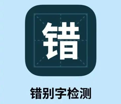 错别字查找