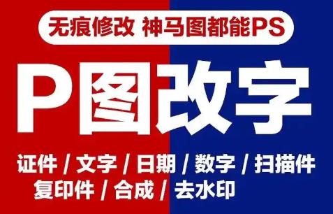 修图改字无痕